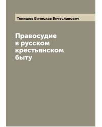 Правосудие в русском крестьянском быту