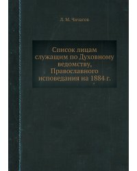Список лицам служащим по Духовному ведомству, Православного исповедания на 1884 г.