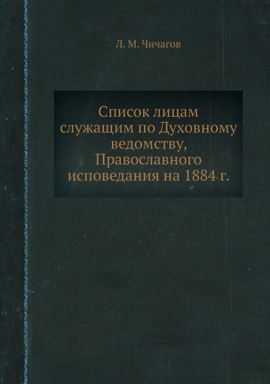 Список лицам служащим по Духовному ведомству, Православного исповедания на 1884 г.