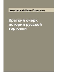 Краткий очерк истории русской торговли