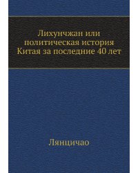 Лихунчжан или политическая история Китая за последние 40 лет