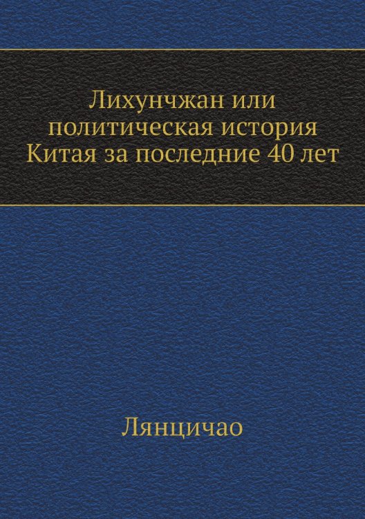 Лихунчжан или политическая история Китая за последние 40 лет