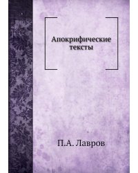 Апокрифические тексты