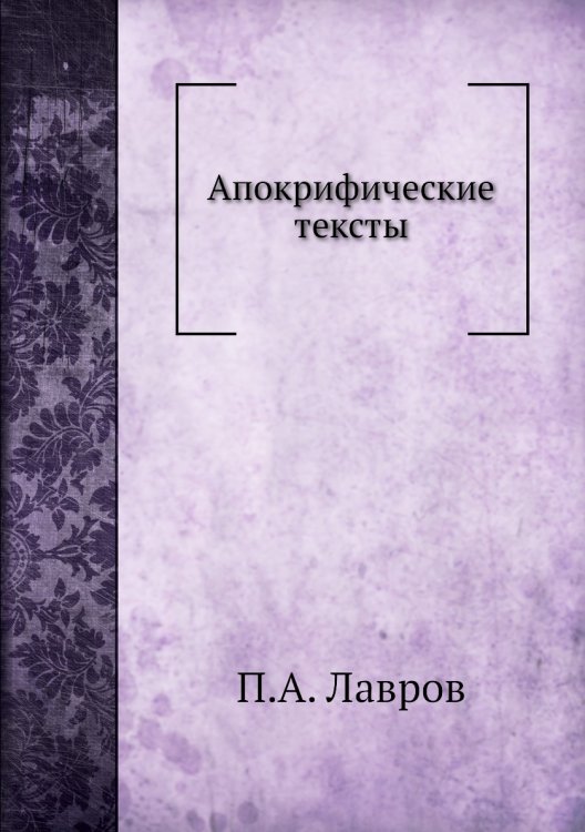 Апокрифические тексты