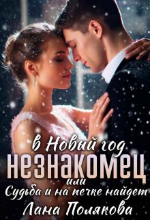 Обложка книги «Незнакомец в Новый год или судьба и на печке найдет» — Лана Полякова, ISBN 9785524014979