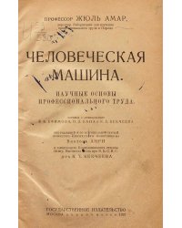 Человеческая машина. Научные основы профессионального труда