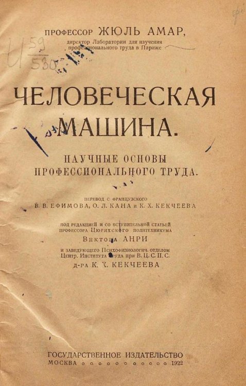 Обложка книги «Человеческая машина. Научные основы профессионального труда» — Жюль Амар, ISBN 9785521961610