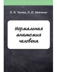 Нормальная анатомия человека