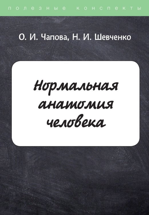 Обложка книги «Нормальная анатомия человека» — О. Чапова, ISBN 9785521763702