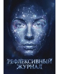 Рефлексивный журнал, 100 страниц, А5, дизайн: "Метранпаж", мягкая обложка