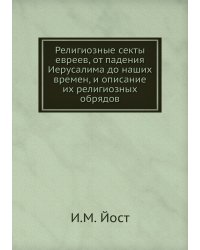 Религиозные секты евреев, от падения Иерусалима до наших времен, и описание их религиозных обрядов