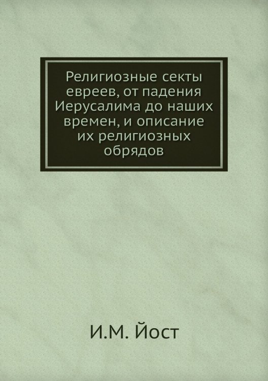 Религиозные секты евреев, от падения Иерусалима до наших времен, и описание их религиозных обрядов