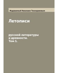 Летописи русской литературы и древности