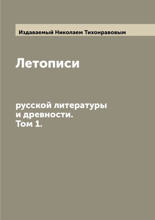 Летописи русской литературы и древности