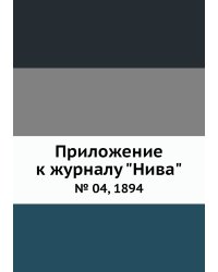 Приложение к журналу "Нива"