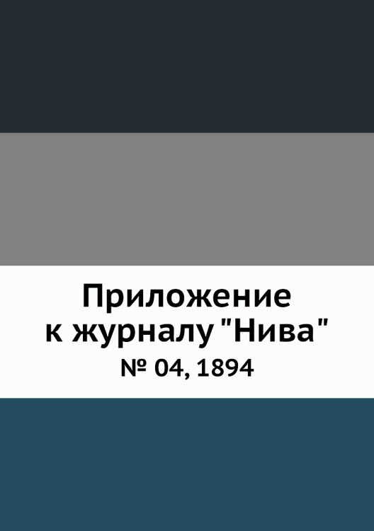 Обложка книги «Приложение к журналу "Нива"», ISBN 9785458679152