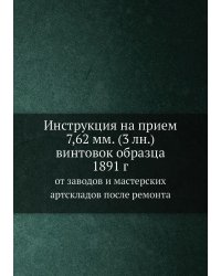 Инструкция на прием 7,62 мм. (3 лн.) винтовок образца 1891 г.