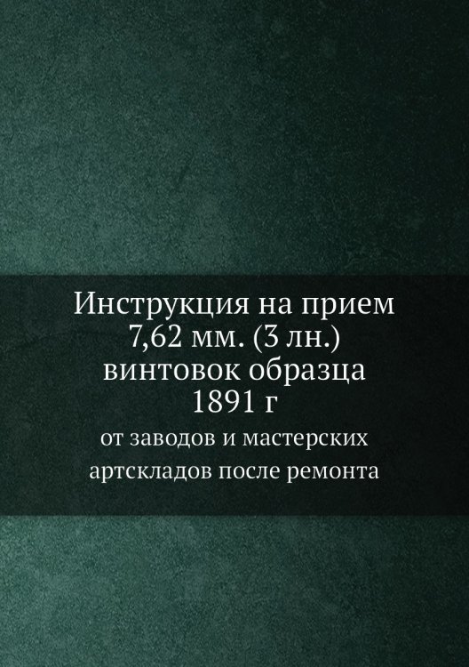 Инструкция на прием 7,62 мм. (3 лн.) винтовок образца 1891 г. Инструкция на прием 7,62 мм. (3 лн.) винтовок образца 1891 г.