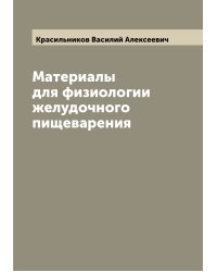 Материалы для физиологии желудочного пищеварения