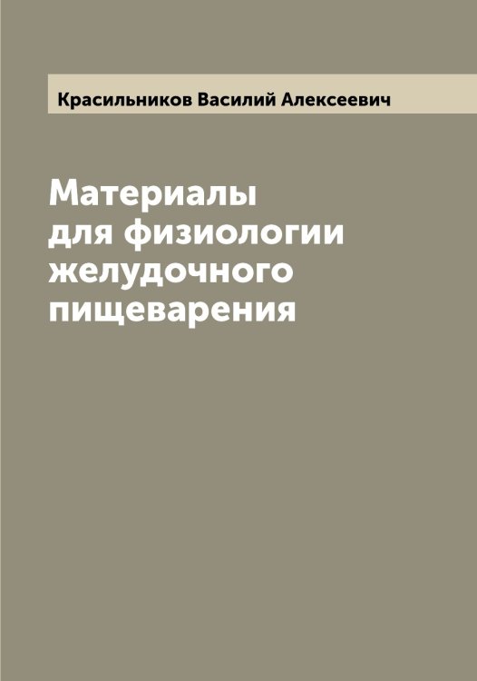Обложка книги «Материалы для физиологии желудочного пищеварения» — Красильников Василий Алексеевич, ISBN 9785519908900