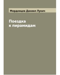 Поездка к пирамидам