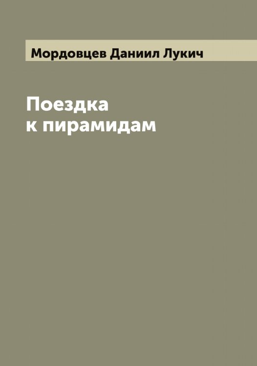 Обложка книги «Поездка к пирамидам» — Мордовцев Даниил Лукич, ISBN 9785519973885