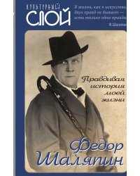 Правдивая история моей жизни