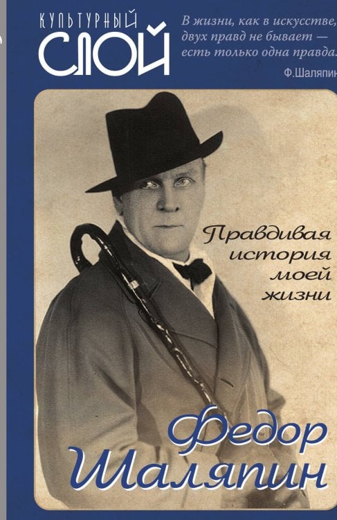 Обложка книги «Правдивая история моей жизни» — Шаляпин Ф.И., ISBN 9785001809845
