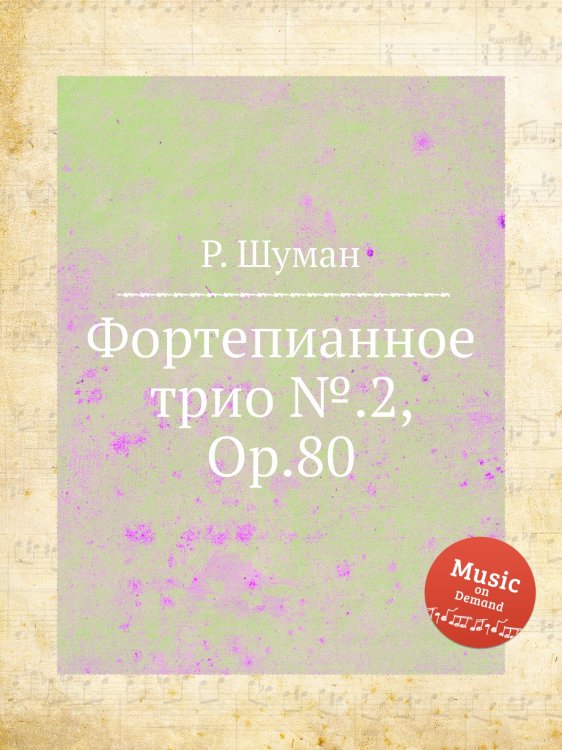 Обложка книги «Фортепианное трио №.2, Op.80» — Р. Шуман, ISBN 9785884889774