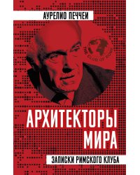 Архитекторы мира. Записки Римского клуба