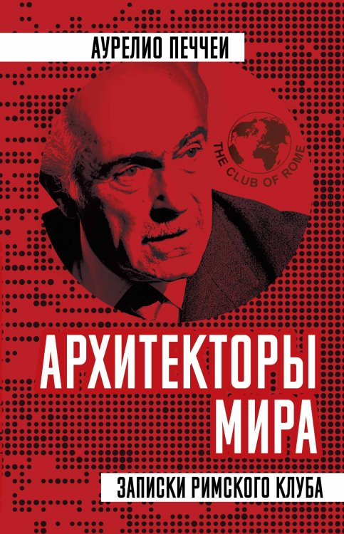 Обложка книги «Архитекторы мира. Записки Римского клуба» — Печчеи Аурелио, ISBN 9785907332560