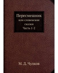 Пересмешник
