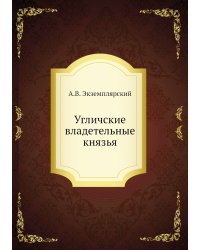Угличские владетельные князья
