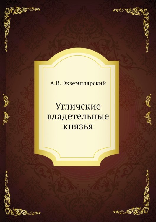Угличские владетельные князья
