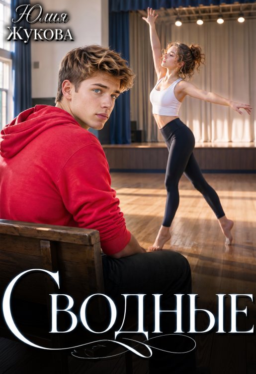 Обложка книги «Сводные» — Юлия Жукова, ISBN 9785524015839