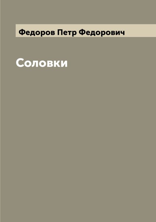 Обложка книги «Соловки» — Федоров Петр Федорович, ISBN 9785519788144