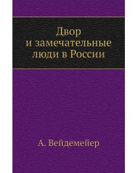 Двор и замечательные люди в России