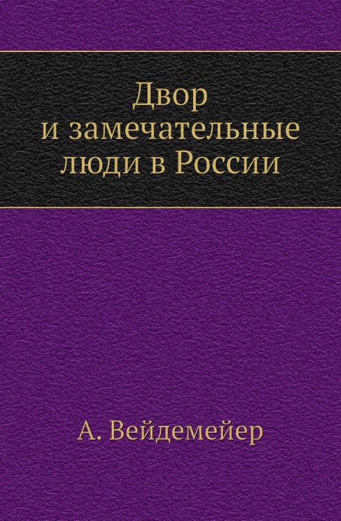 Двор и замечательные люди в России