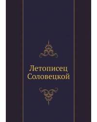 Летописец Соловецкой