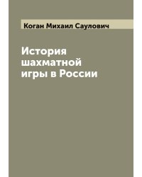 История шахматной игры в России