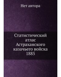 Статистический атлас Астраханского казачьего войска 1885