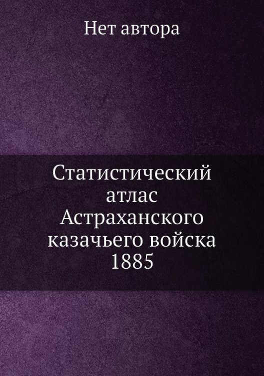 Статистический атлас Астраханского казачьего войска 1885