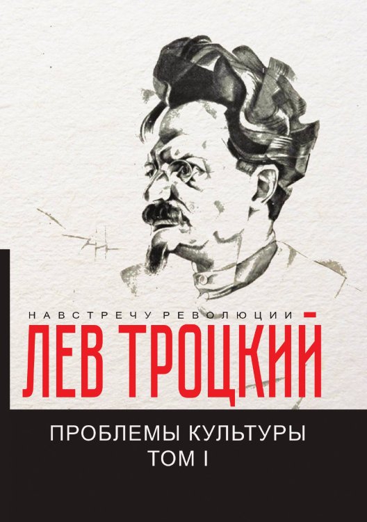 Обложка книги «Проблемы культуры I» — Л. Троцкий, ISBN 9785521781393