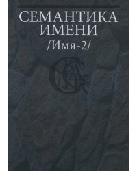 Семантика имени (Имя-2)