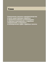 Самоучитель гласного судопроизводства в ныне существующих судебных и правительственных установлениях: в мировых учреждениях, у судебных следователей, в окружных и коммерческих судах, судебных палатах