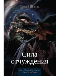 Сила отчуждения