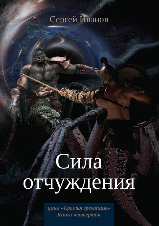 Обложка книги «Сила отчуждения» — С. Иванов, ISBN 9785521737529