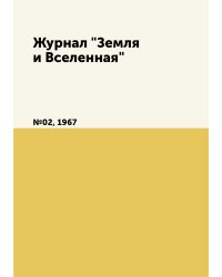Журнал "Земля и Вселенная"