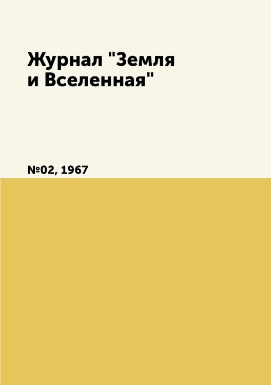 Обложка книги «Журнал "Земля и Вселенная"», ISBN 9785458611350