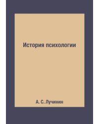 История психологии